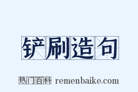 铲刷造句是什么意思的图片